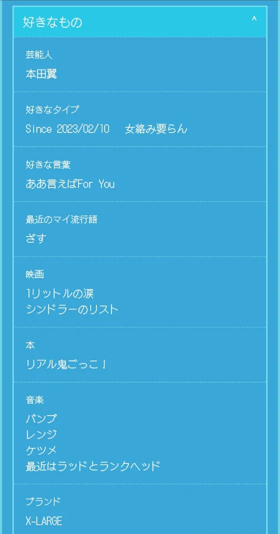青背景で好きなものの一問一答を展開した実際の画面